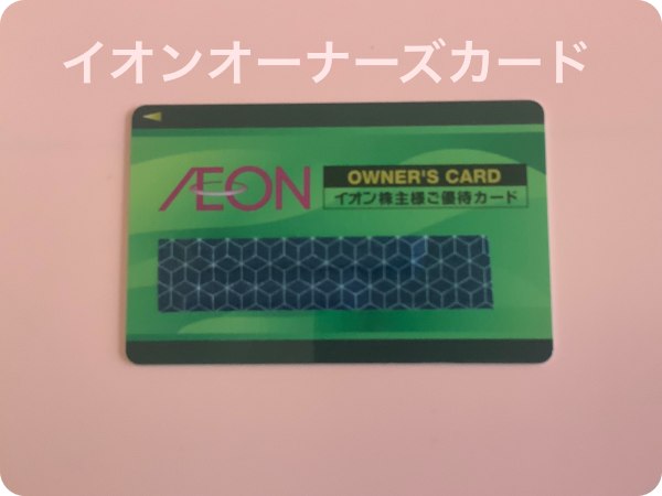 イオンオーナーズカード